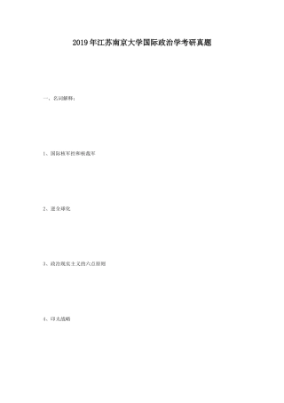 2019年江苏南京大学国际政治学考研真题