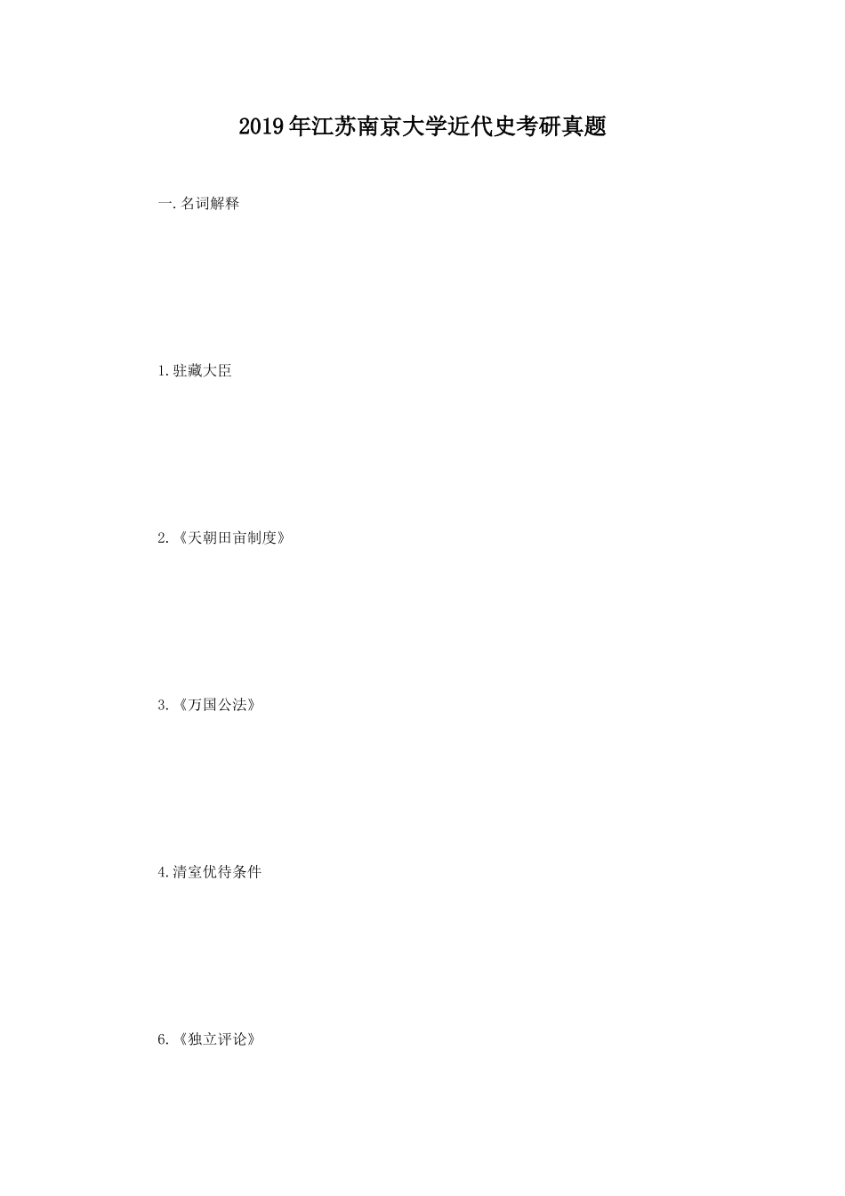2019年江苏南京大学近代史考研真题_第1页