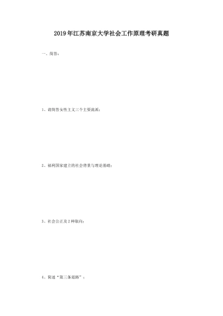 2019年江苏南京大学社会工作原理考研真题