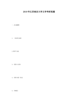 2019年江苏南京大学文学考研真题
