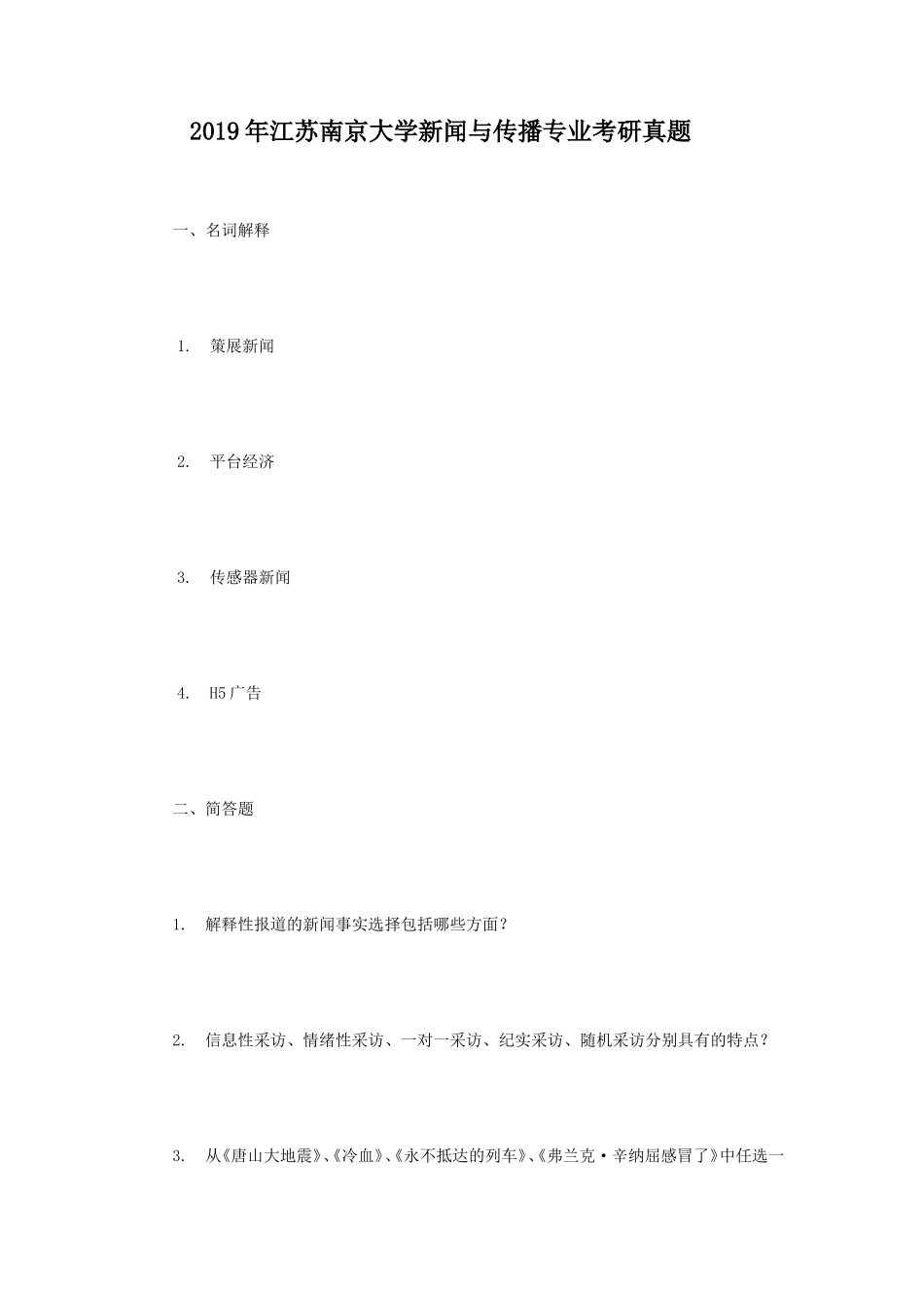 2019年江苏南京大学新闻与传播专业考研真题_第1页