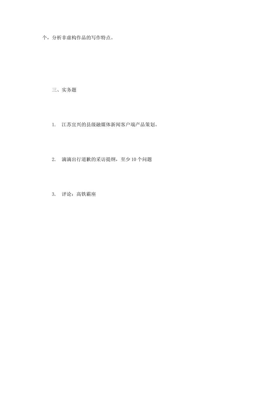 2019年江苏南京大学新闻与传播专业考研真题_第2页