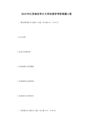 2019年江苏南京审计大学法理学考研真题A卷