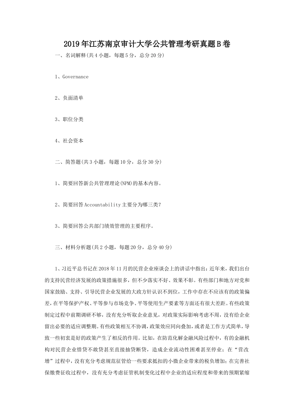 2019年江苏南京审计大学公共管理考研真题B卷_第1页