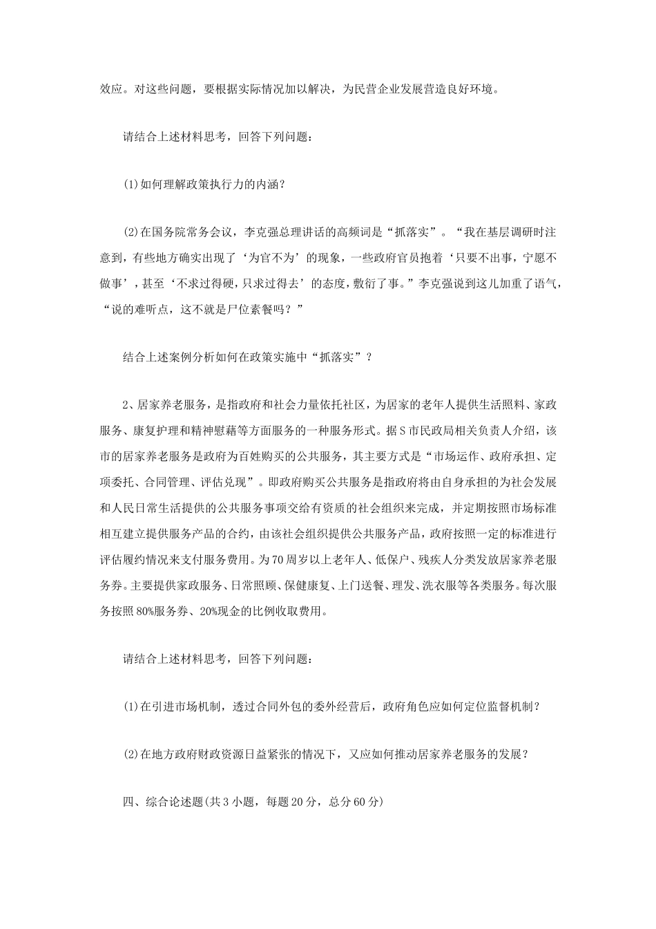 2019年江苏南京审计大学公共管理考研真题B卷_第2页