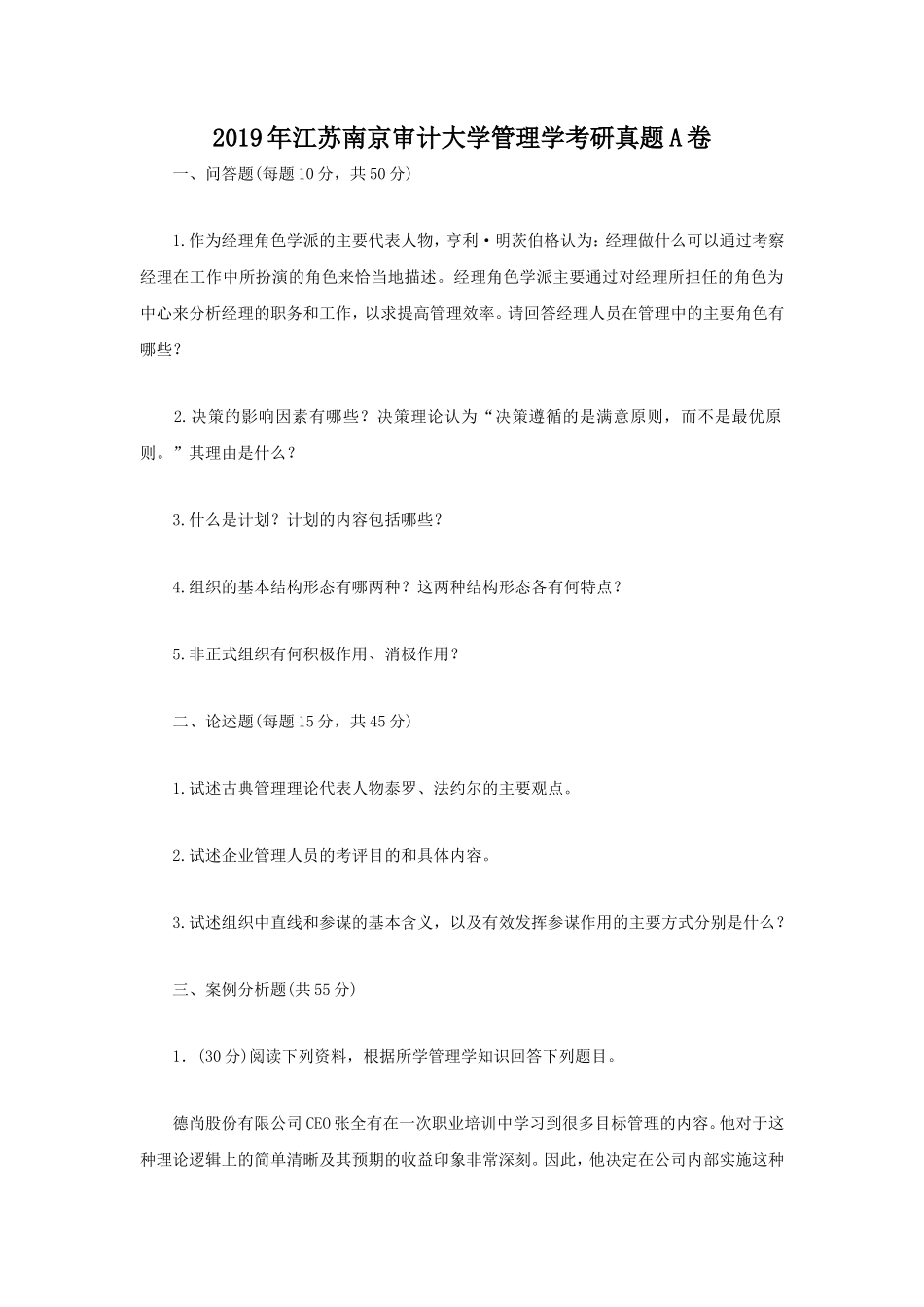 2019年江苏南京审计大学管理学考研真题A卷_第1页
