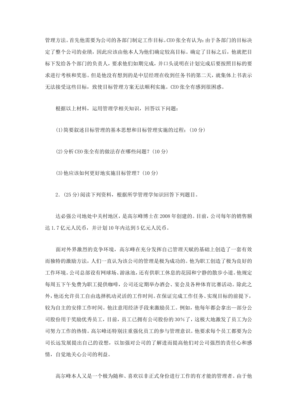2019年江苏南京审计大学管理学考研真题A卷_第2页