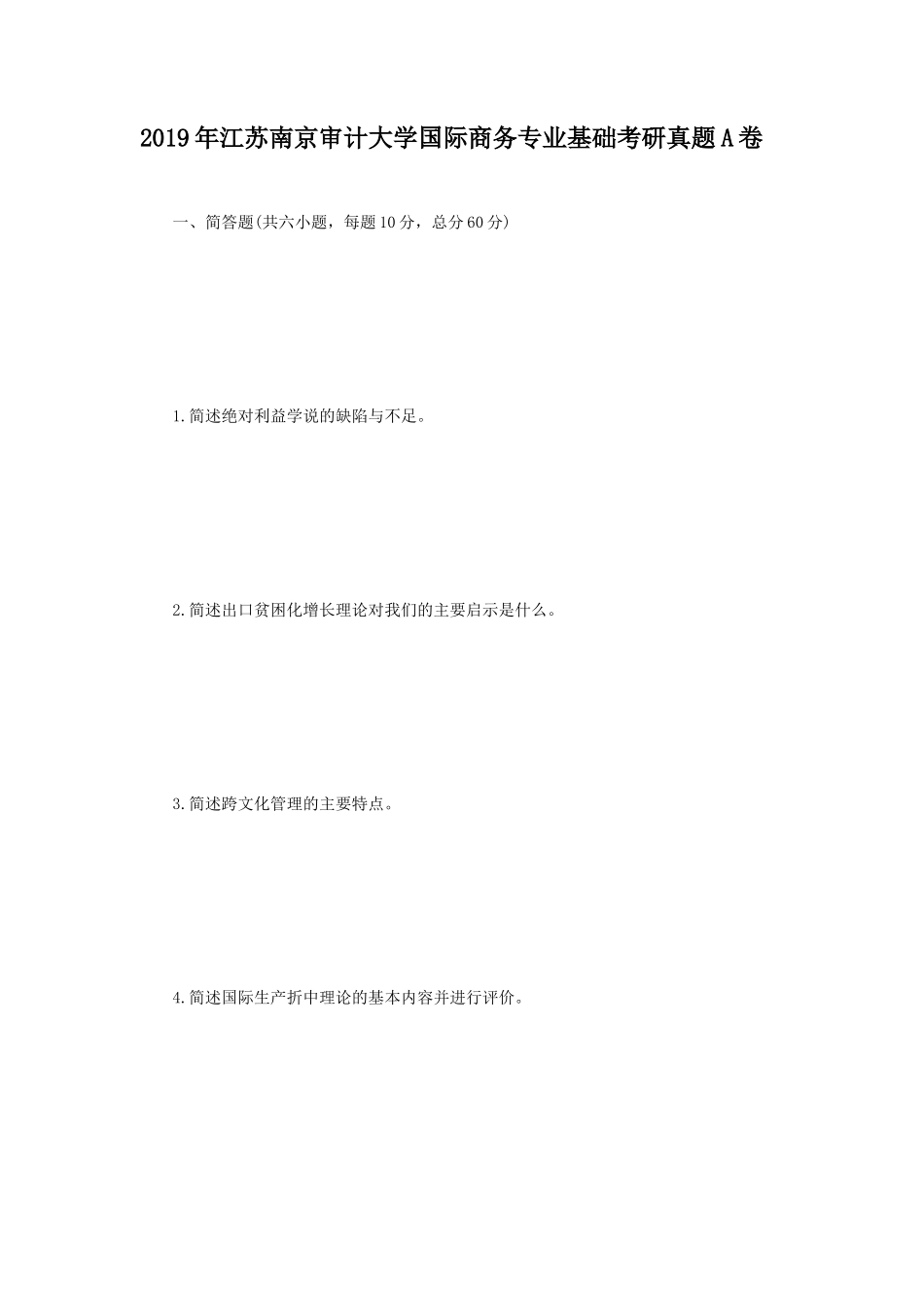 2019年江苏南京审计大学国际商务专业基础考研真题A卷_第1页
