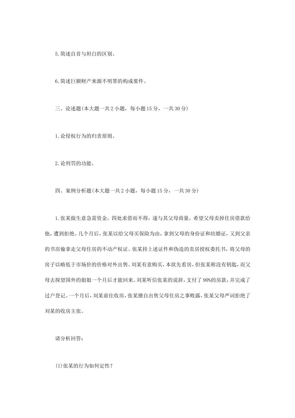 2019年江苏南京审计大学民法学与刑法学综合考研真题A卷 _第2页