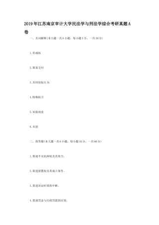 2019年江苏南京审计大学民法学与刑法学综合考研真题A卷 