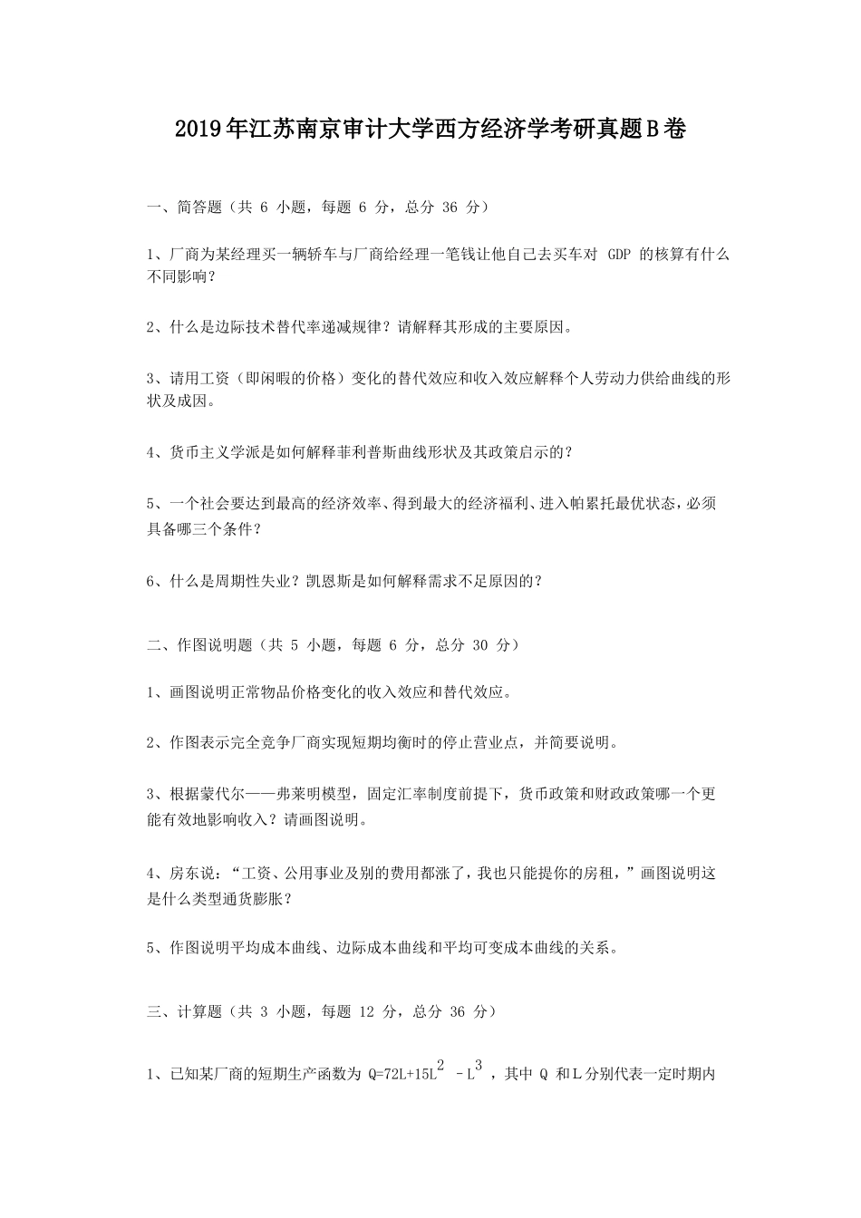 2019年江苏南京审计大学西方经济学考研真题B卷_第1页