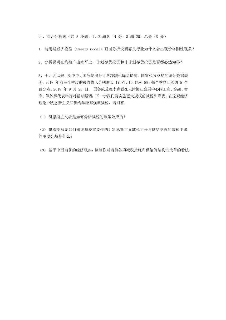 2019年江苏南京审计大学西方经济学考研真题B卷_第3页