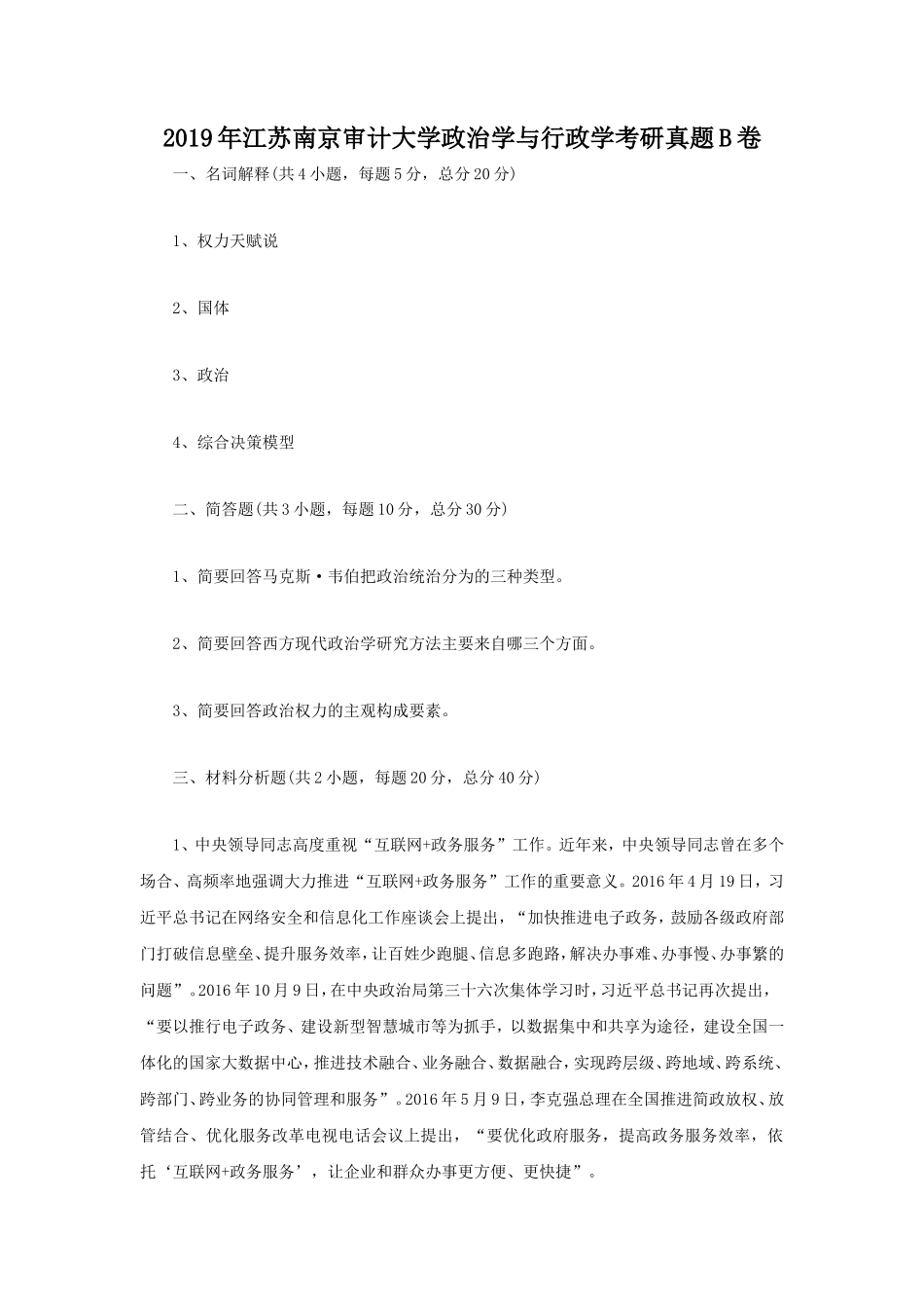 2019年江苏南京审计大学政治学与行政学考研真题B卷_第1页