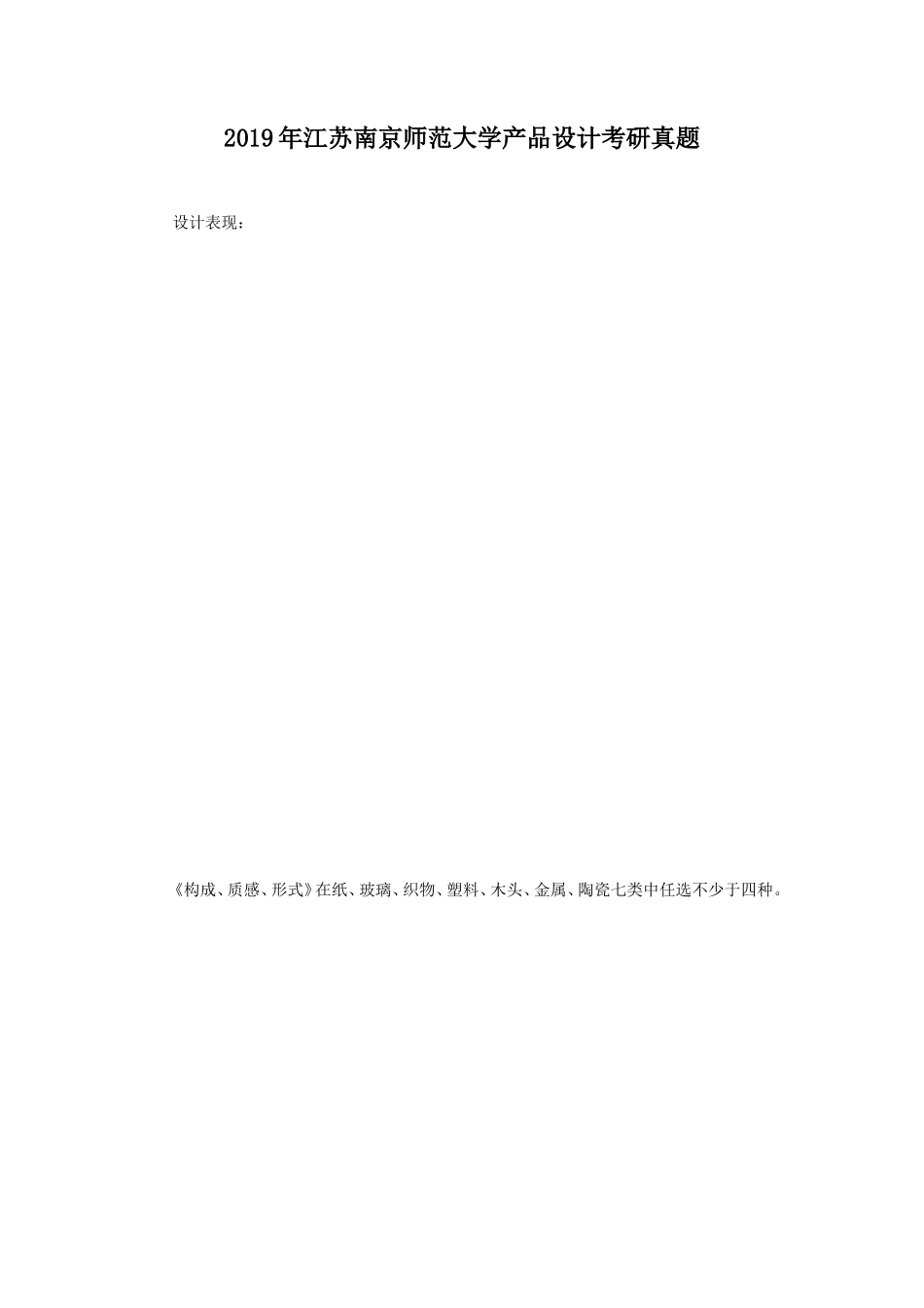 2019年江苏南京师范大学产品设计考研真题_第1页