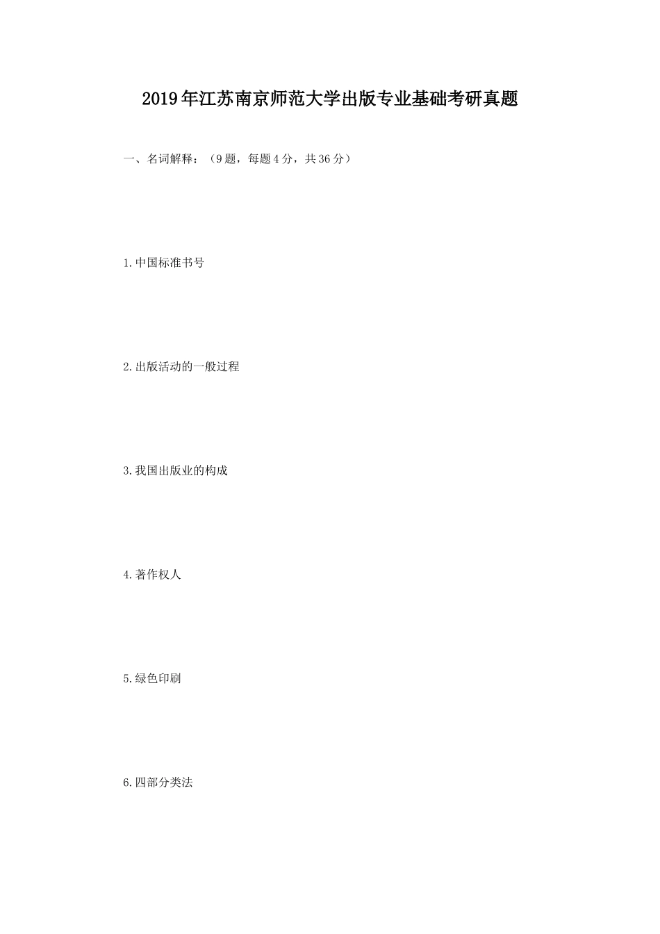 2019年江苏南京师范大学出版专业基础考研真题_第1页