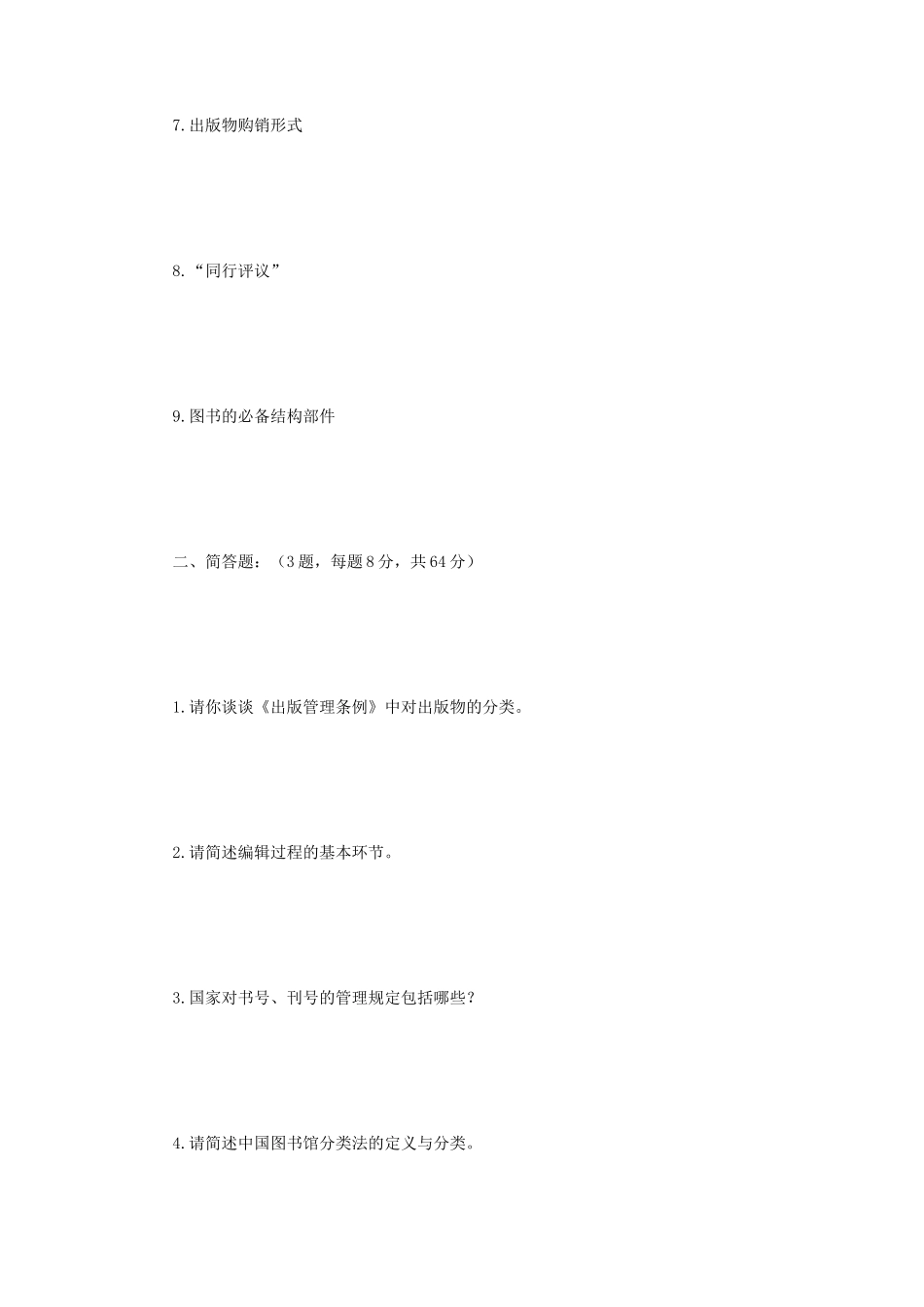 2019年江苏南京师范大学出版专业基础考研真题_第2页