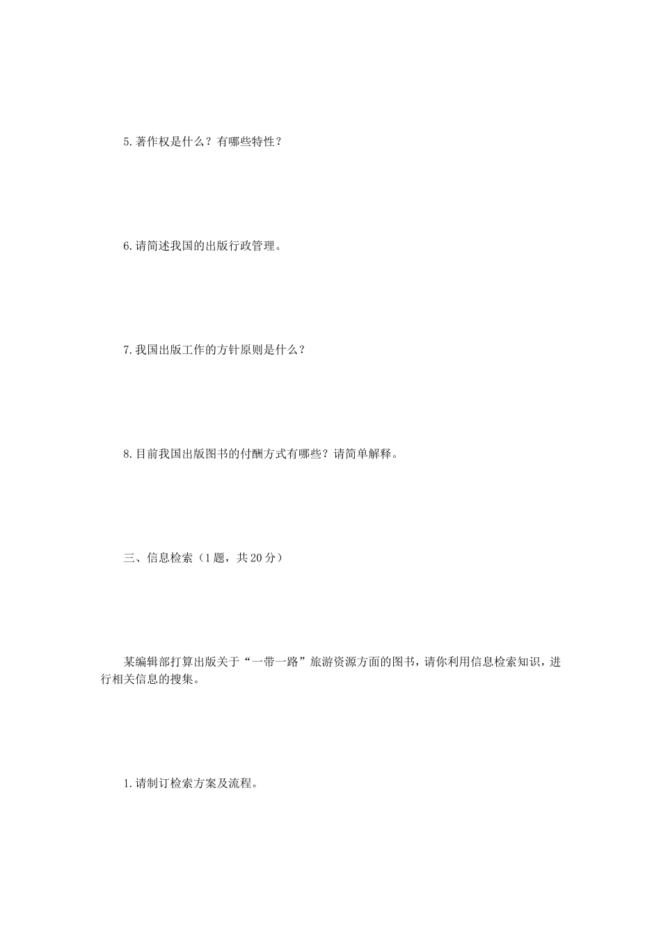 2019年江苏南京师范大学出版专业基础考研真题_第3页