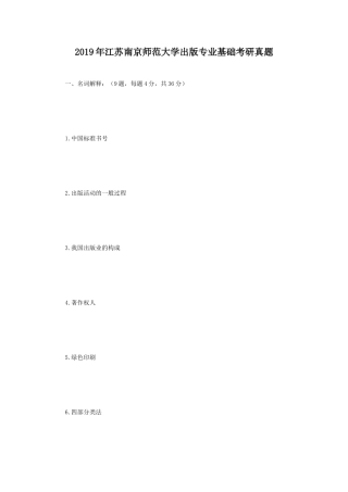 2019年江苏南京师范大学出版专业基础考研真题