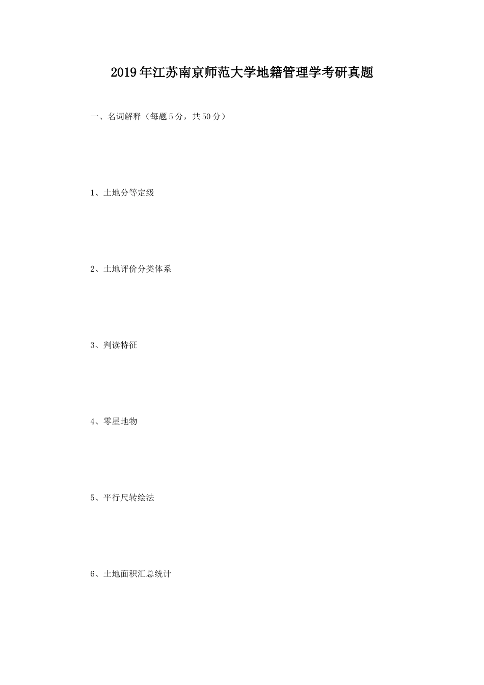 2019年江苏南京师范大学地籍管理学考研真题_第1页