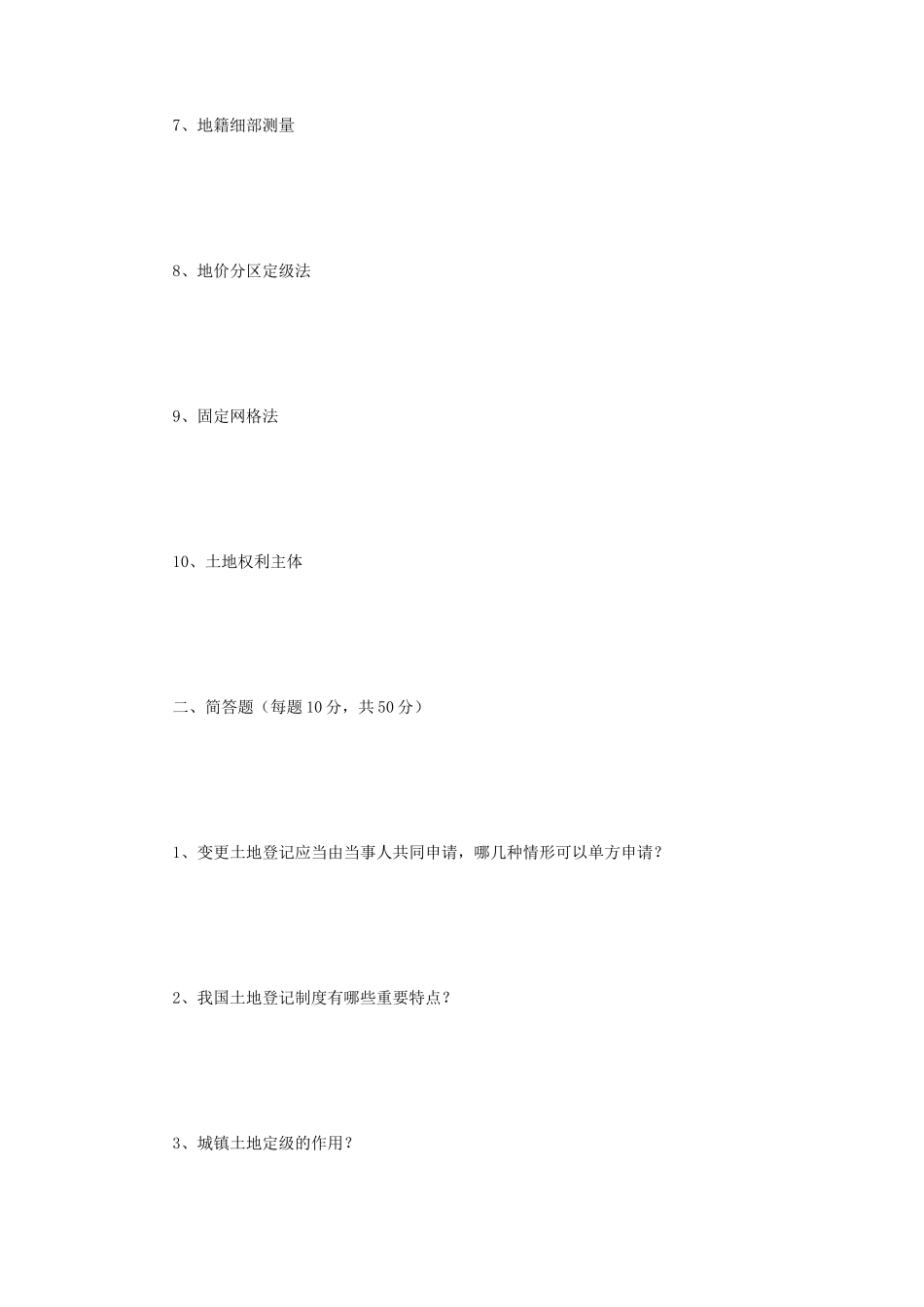 2019年江苏南京师范大学地籍管理学考研真题_第2页