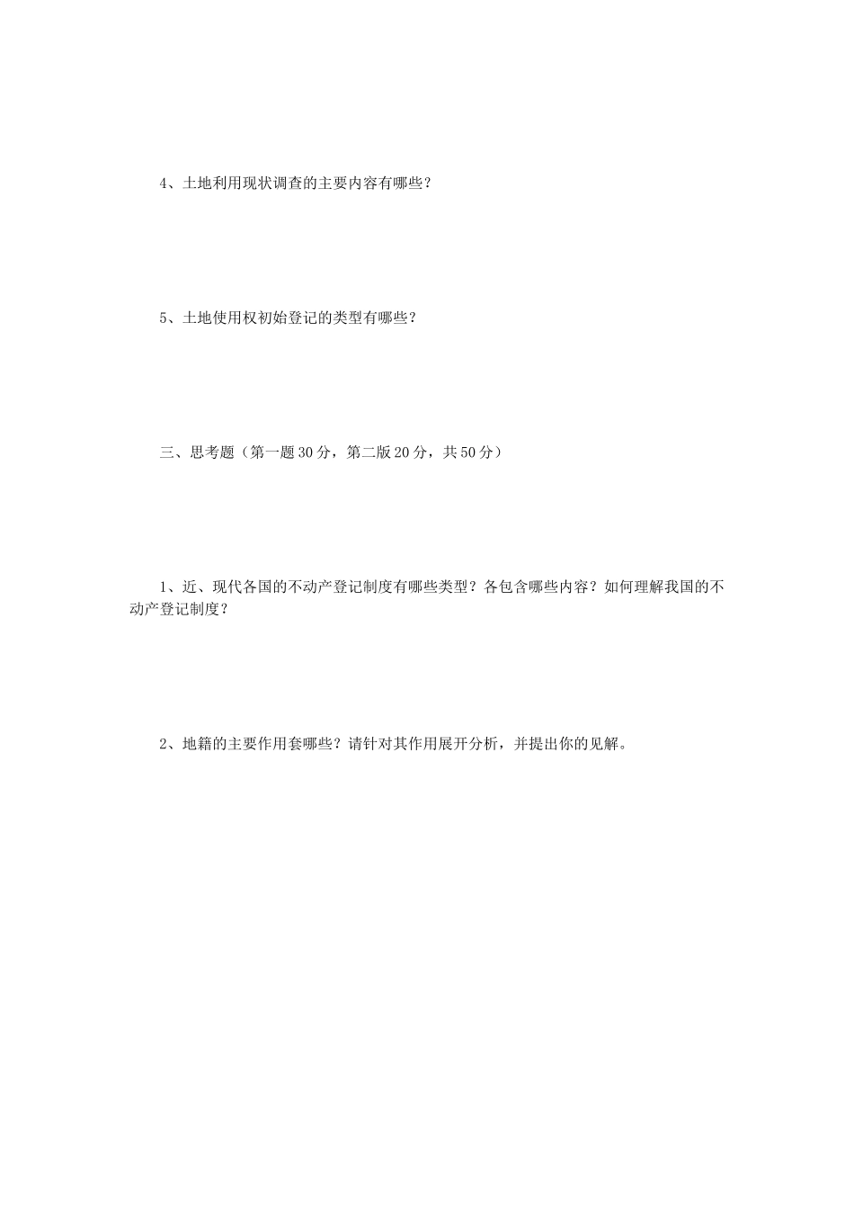 2019年江苏南京师范大学地籍管理学考研真题_第3页