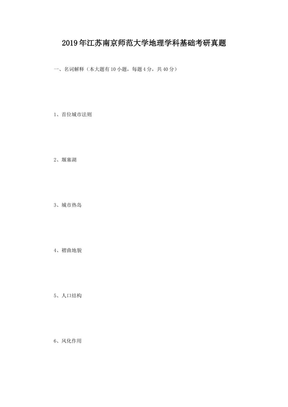 2019年江苏南京师范大学地理学科基础考研真题_第1页
