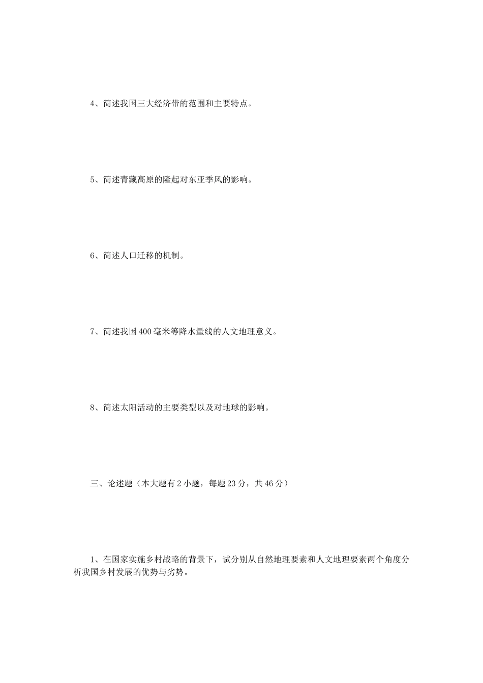 2019年江苏南京师范大学地理学科基础考研真题_第3页