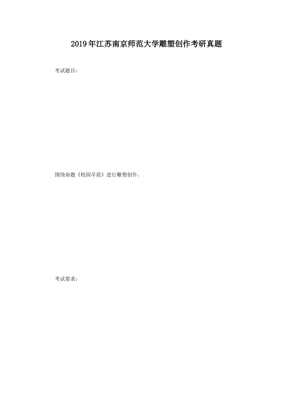 2019年江苏南京师范大学雕塑创作考研真题_第1页