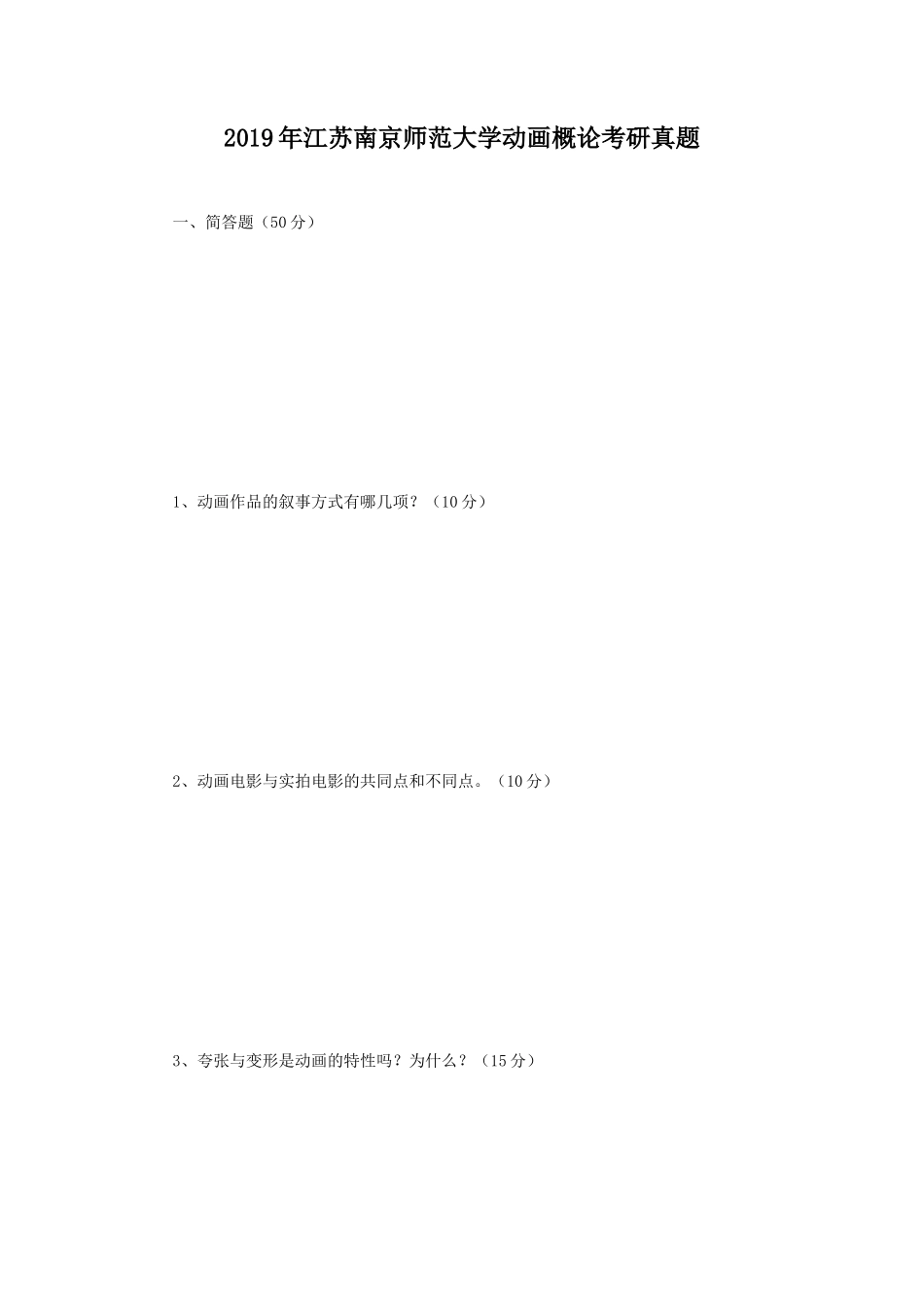2019年江苏南京师范大学动画概论考研真题_第1页