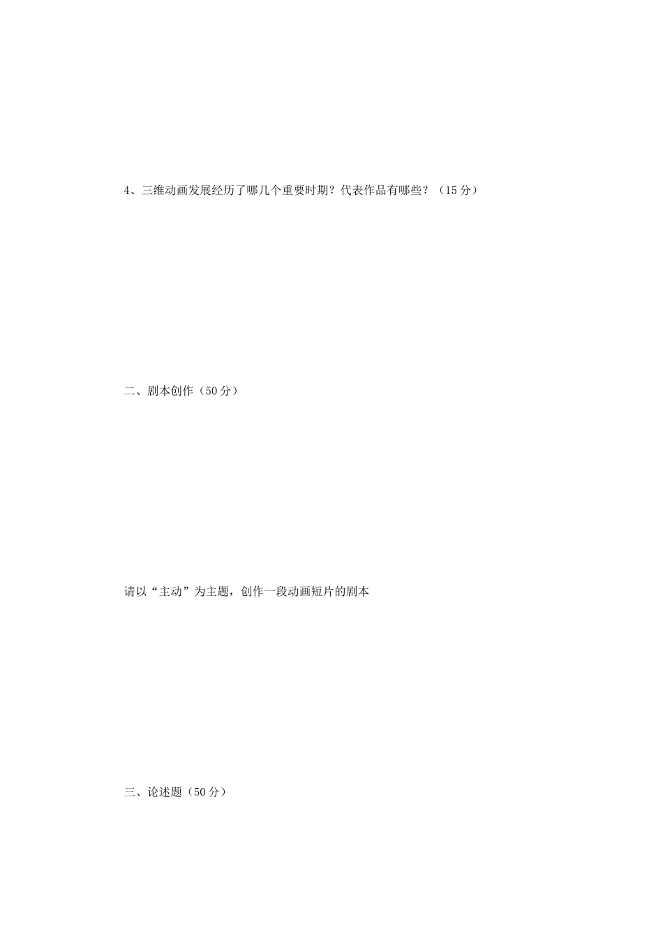 2019年江苏南京师范大学动画概论考研真题_第2页