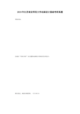 2019年江苏南京师范大学动画设计基础考研真题