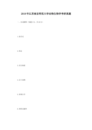 2019年江苏南京师范大学动物生物学考研真题