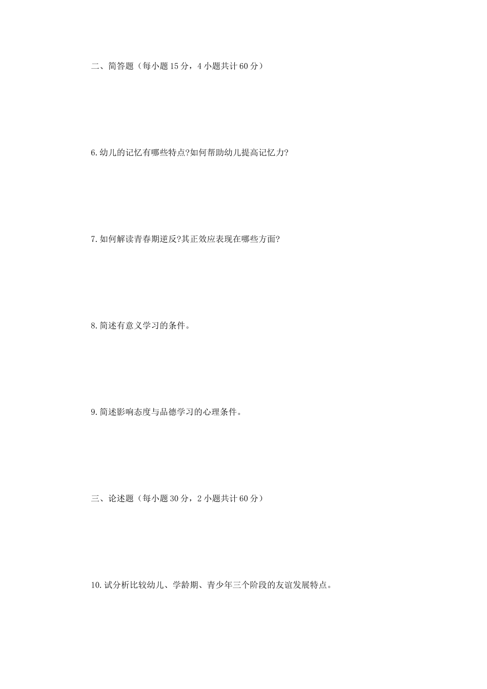 2019年江苏南京师范大学发展与教育心理学考研真题_第2页
