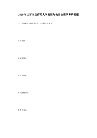 2019年江苏南京师范大学发展与教育心理学考研真题
