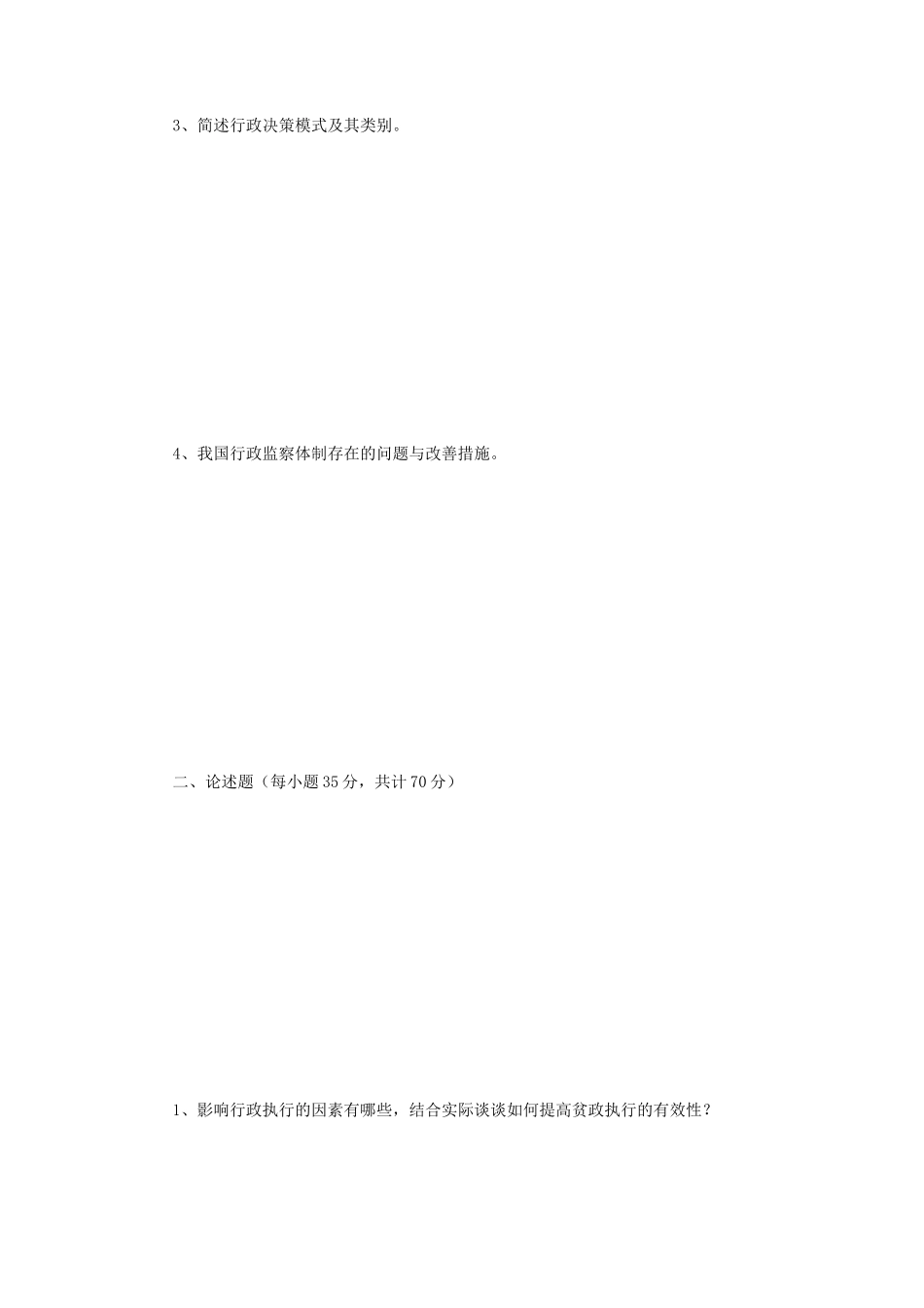 2019年江苏南京师范大学公共管理学考研真题_第2页