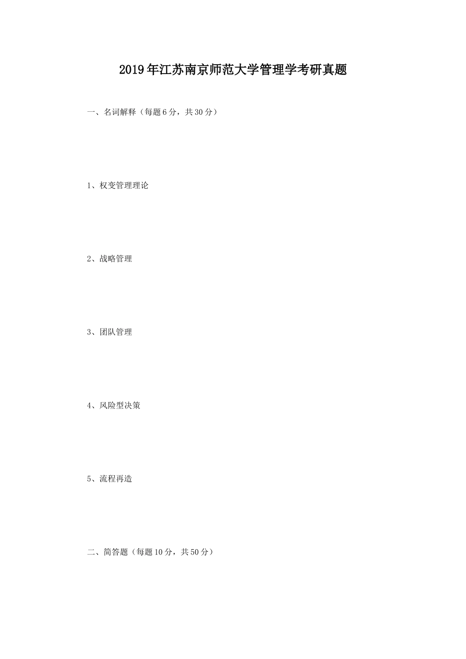 2019年江苏南京师范大学管理学考研真题_第1页