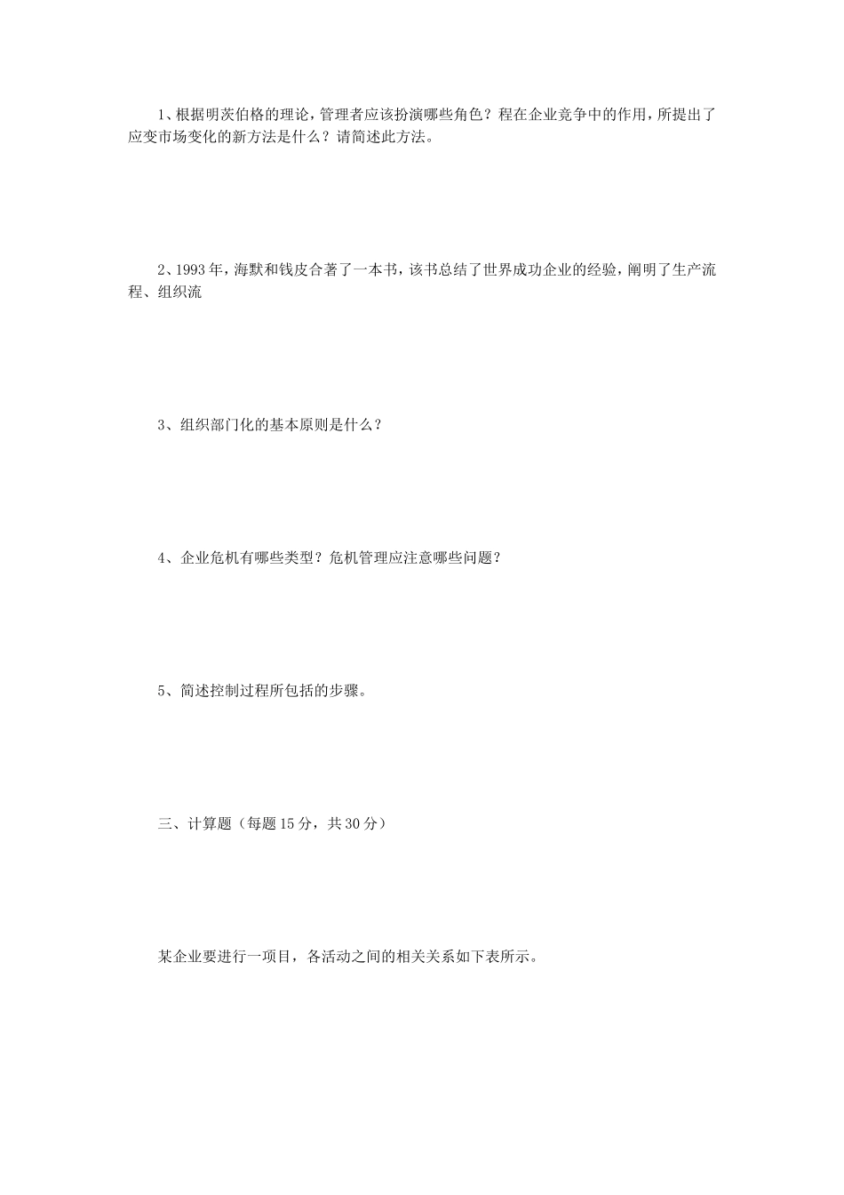 2019年江苏南京师范大学管理学考研真题_第2页