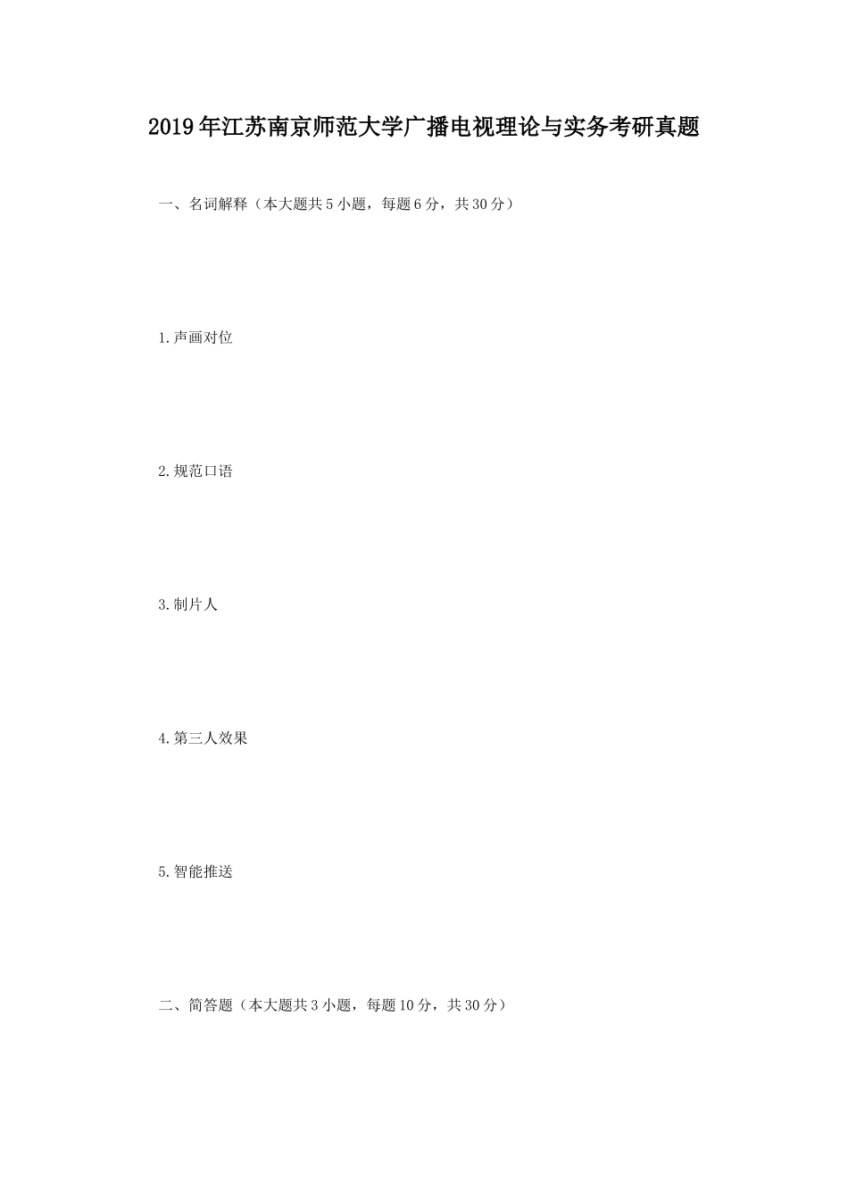 2019年江苏南京师范大学广播电视理论与实务考研真题_第1页