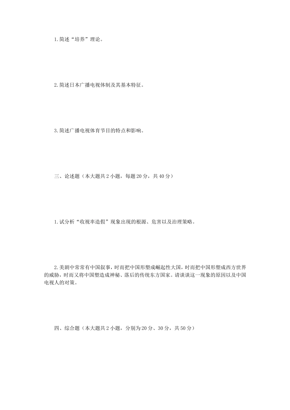 2019年江苏南京师范大学广播电视理论与实务考研真题_第2页