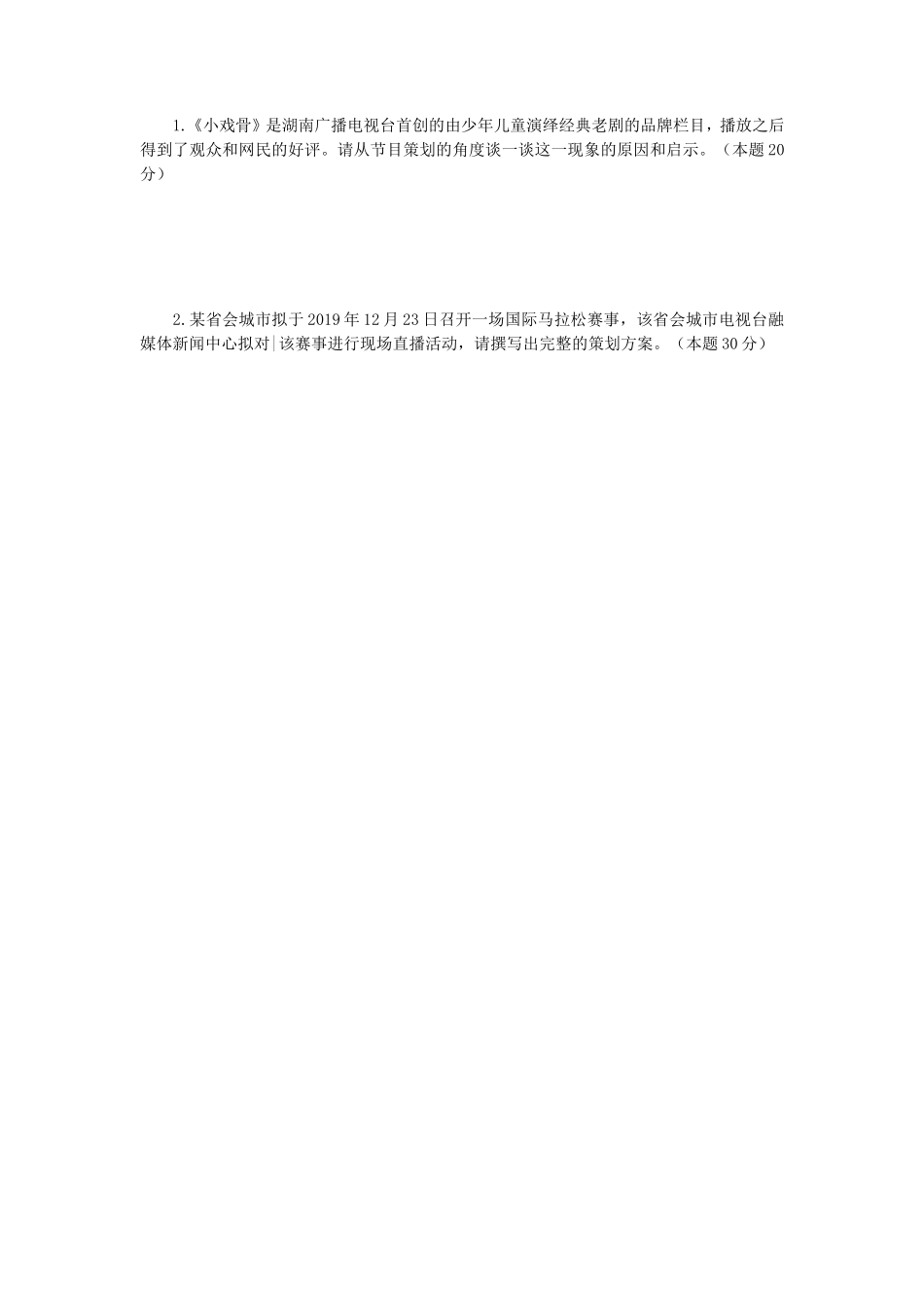 2019年江苏南京师范大学广播电视理论与实务考研真题_第3页