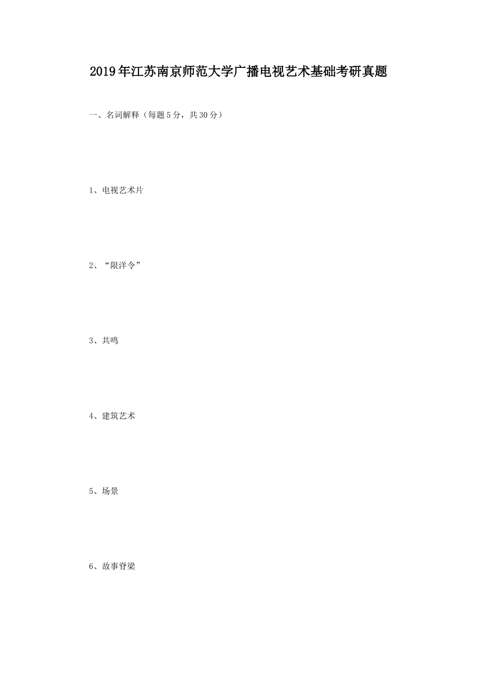 2019年江苏南京师范大学广播电视艺术基础考研真题_第1页