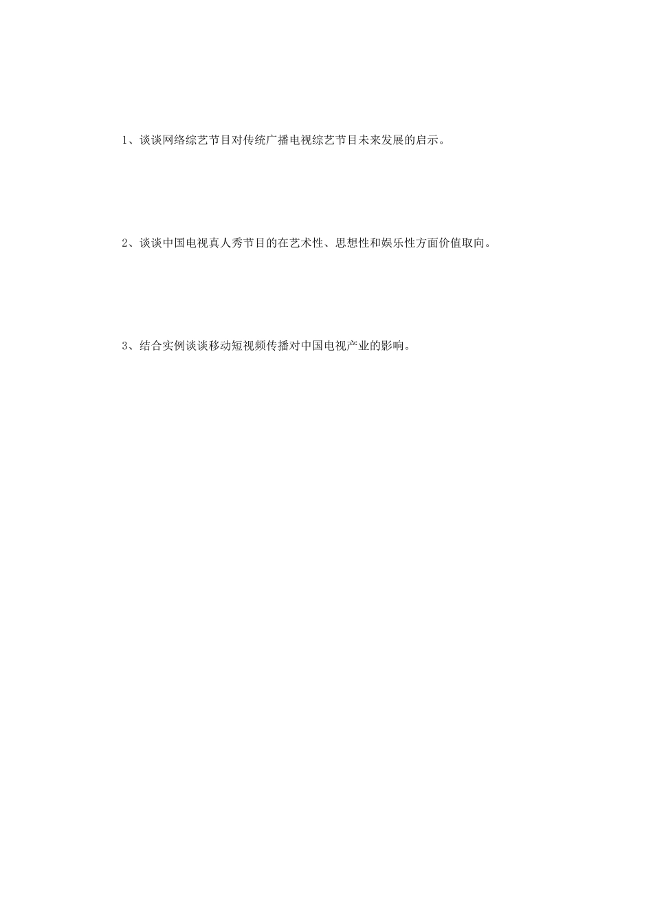2019年江苏南京师范大学广播电视艺术基础考研真题_第3页