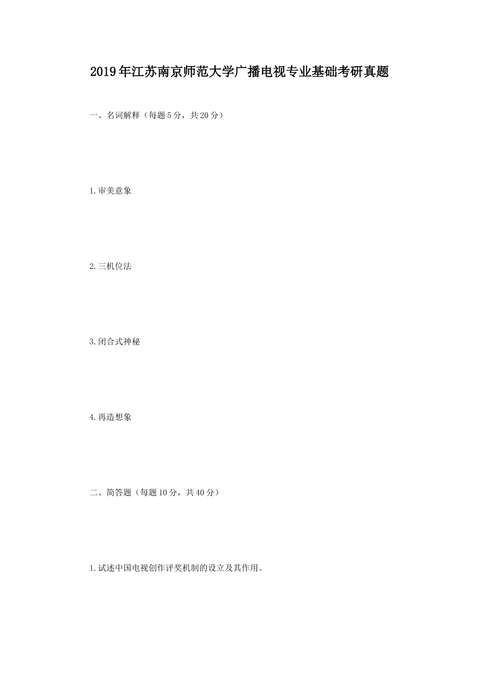 2019年江苏南京师范大学广播电视专业基础考研真题_第1页