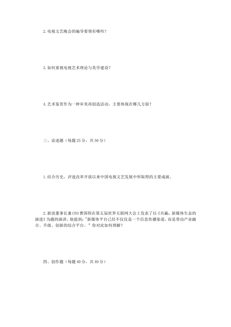 2019年江苏南京师范大学广播电视专业基础考研真题_第2页