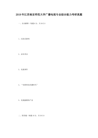 2019年江苏南京师范大学广播电视专业综合能力考研真题