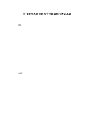 2019年江苏南京师范大学国画创作考研真题