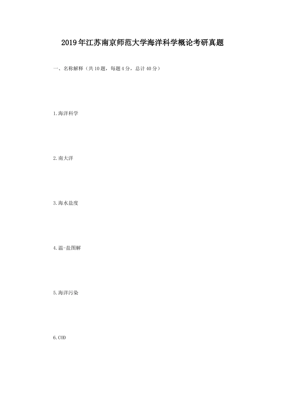 2019年江苏南京师范大学海洋科学概论考研真题_第1页