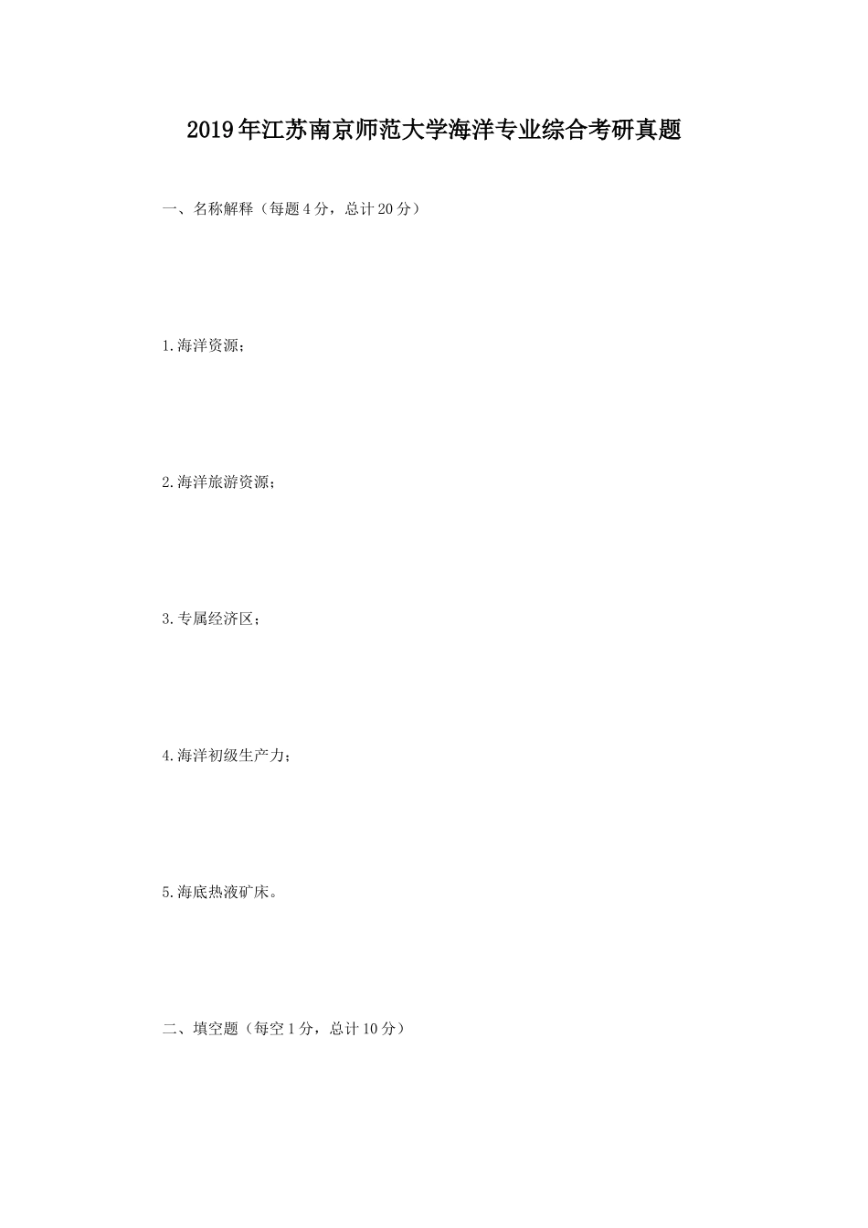 2019年江苏南京师范大学海洋专业综合考研真题_第1页