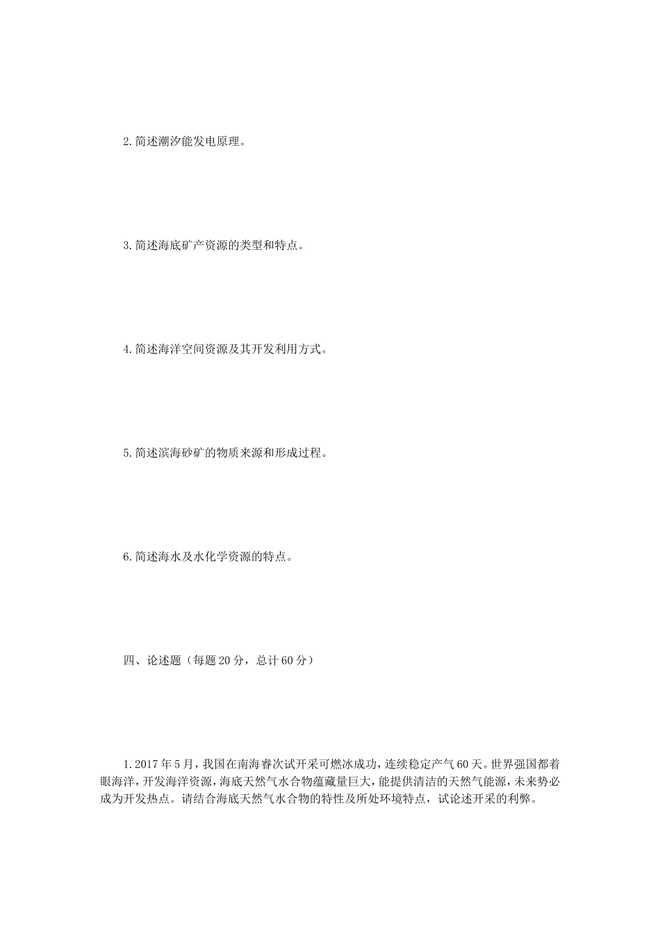 2019年江苏南京师范大学海洋专业综合考研真题_第3页