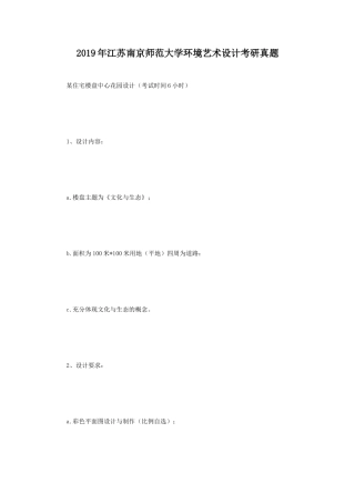 2019年江苏南京师范大学环境艺术设计考研真题